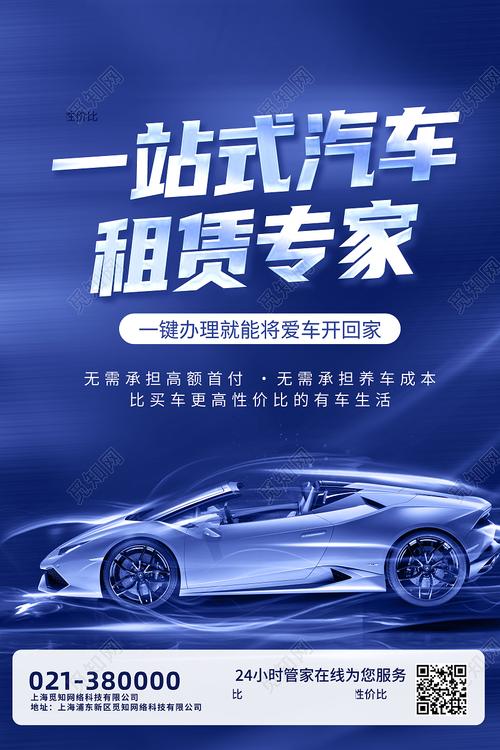 蓝色创意 一站式汽车租赁专家——行业模板海报设计解析